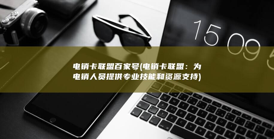 为电销人员提供专业技能和资源支持