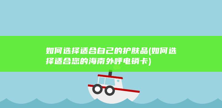 如何选择适合您的海南外呼电销卡