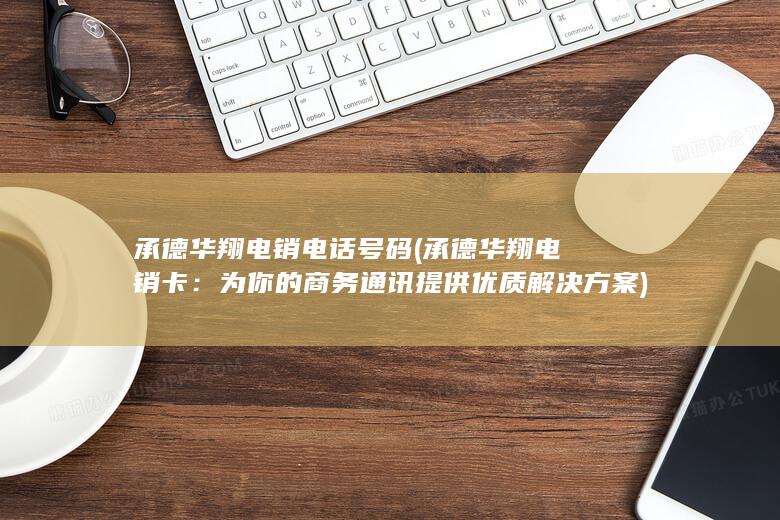 为你的商务通讯提供优质解决方案