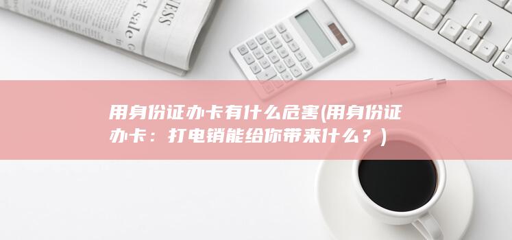 用身份证办卡有什么危害