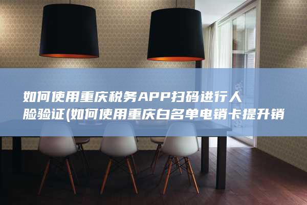 如何使用重庆税务APP扫码进行人脸验证