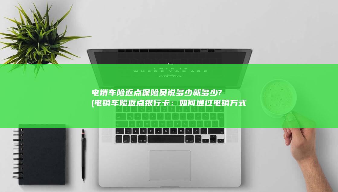 电销车险返点保险员说多少就多少?