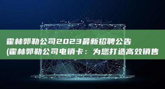 霍林郭勒公司2023最新招聘公告