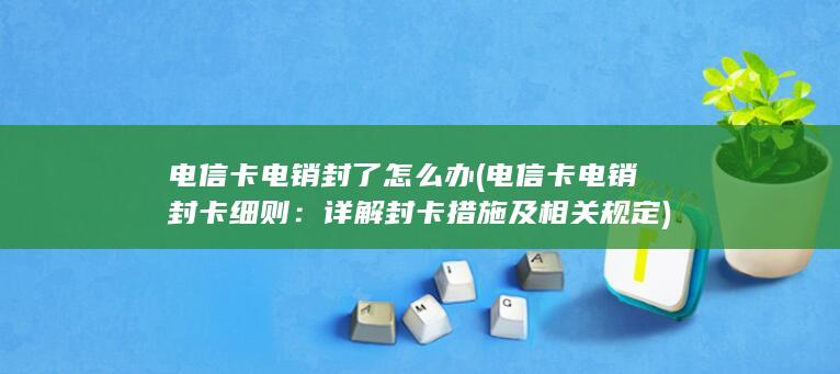 详解封卡措施及相关规定