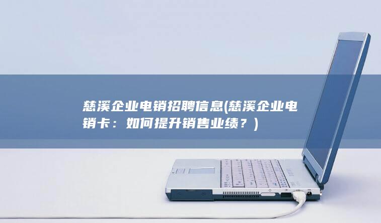 慈溪企业电销卡