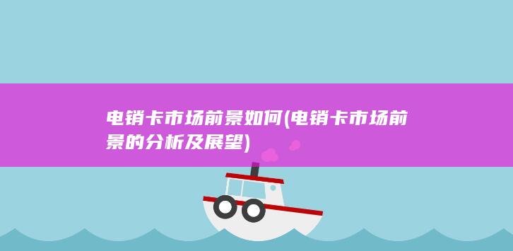 电销卡市场前景的分析及展望