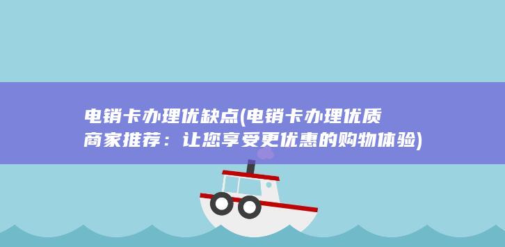 电销卡办理优质商家推荐