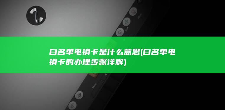 白名单电销卡的办理步骤详解