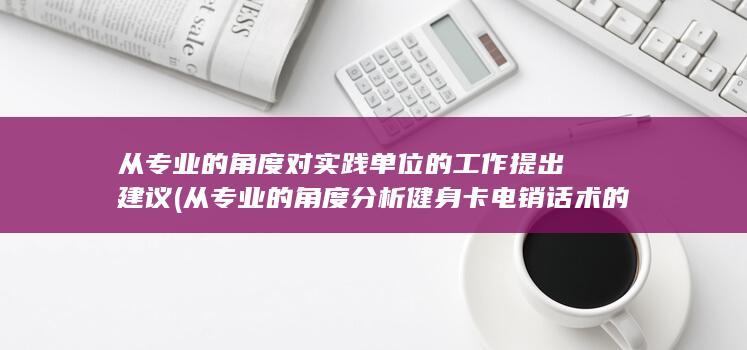 从专业的角度分析健身卡电销话术的技巧与窍门