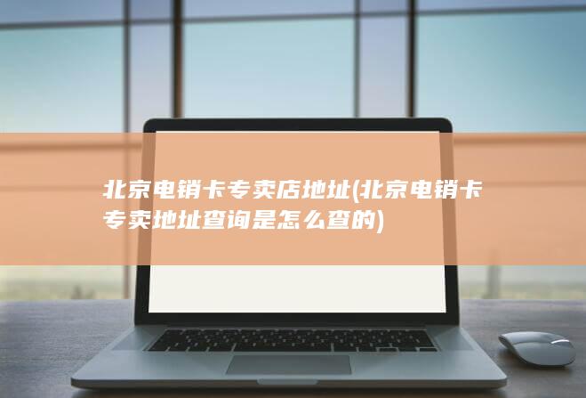 北京电销卡专卖地址查询是怎么查的