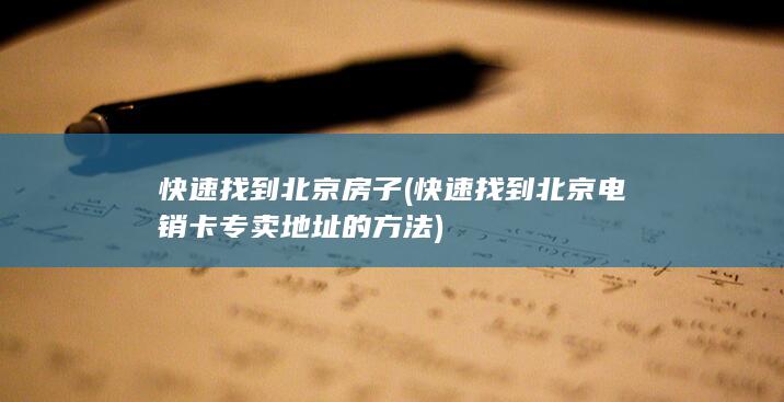 快速找到北京电销卡专卖地址的方法