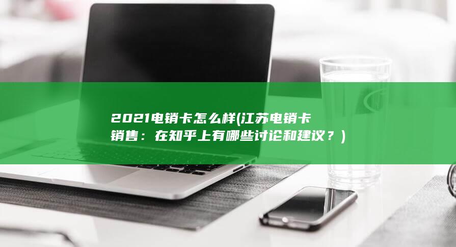 在知乎上有哪些讨论和建议