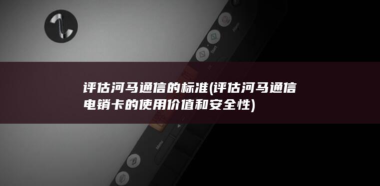 评估河马通信的标准