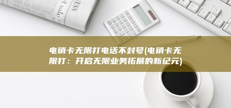 开启无限业务拓展的新纪元