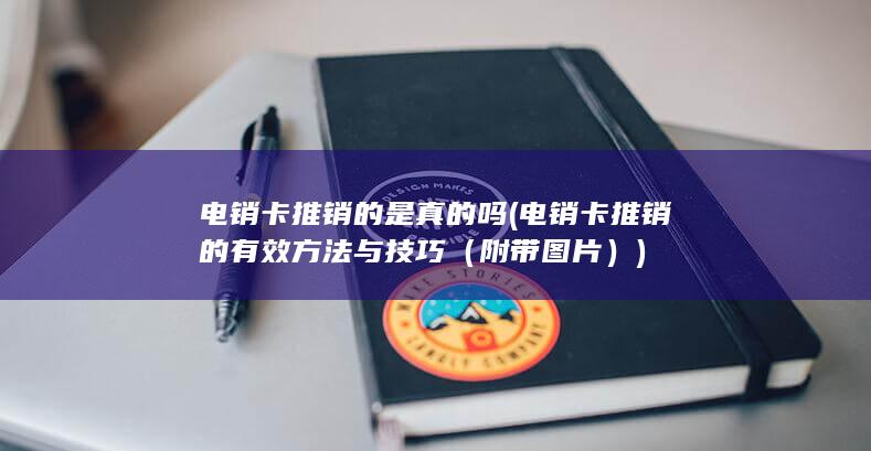 电销卡推销的有效方法与技巧