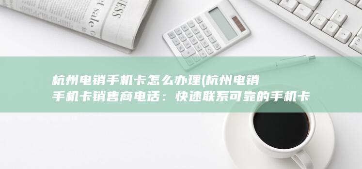 杭州电销手机卡销售商电话