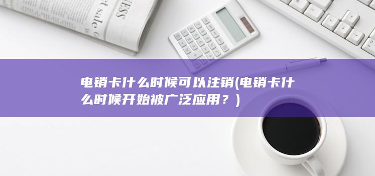 电销卡什么时候可以注销