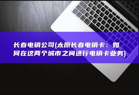 如何在这两个城市之间进行电销卡业务