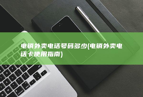 电销外卖电话号码多少