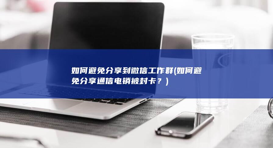 如何避免分享通信电销被封卡