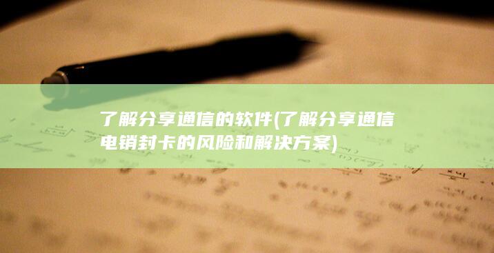 了解分享通信的软件