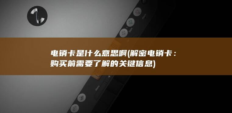 购买前需要了解的关键信息