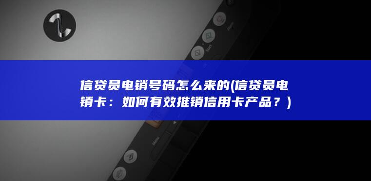 如何有效推销信用卡产品