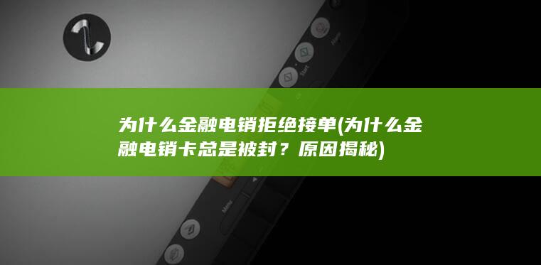 为什么金融电销拒绝接单