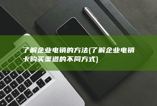 了解企业电销卡购买渠道的不同方式