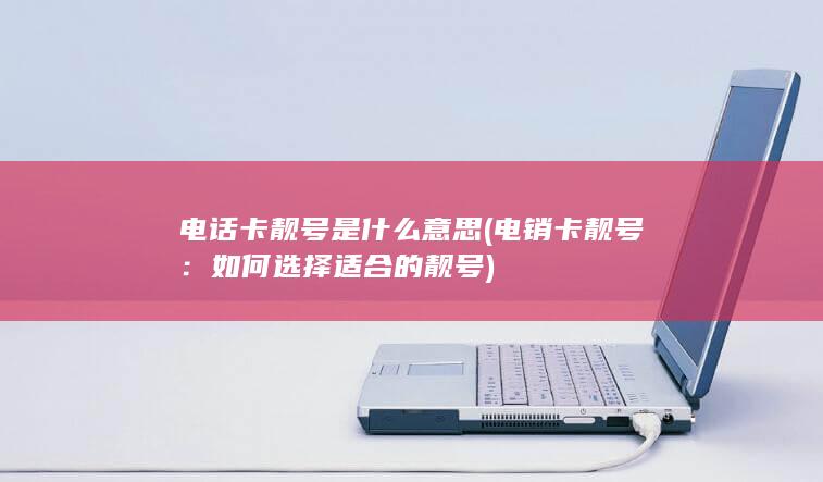 如何选择适合的靓号