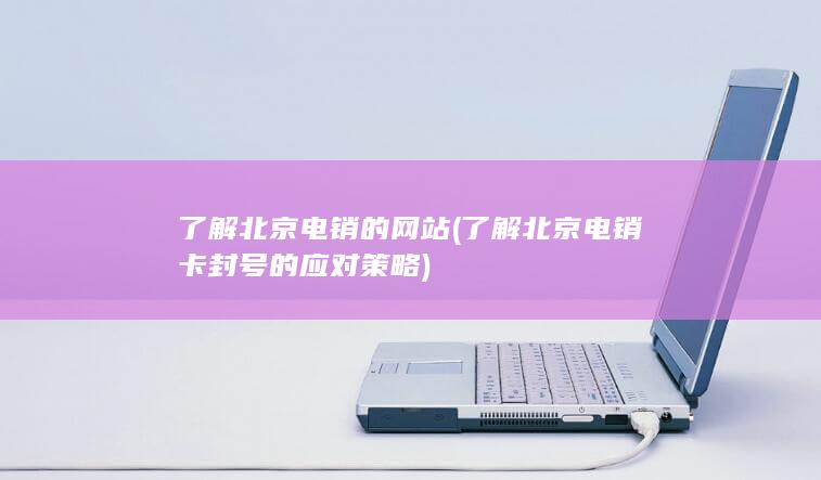 了解北京电销卡封号的应对策略