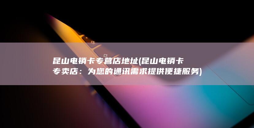 为您的通讯需求提供便捷服务