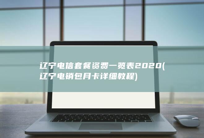 辽宁电信套餐资费一览表2020