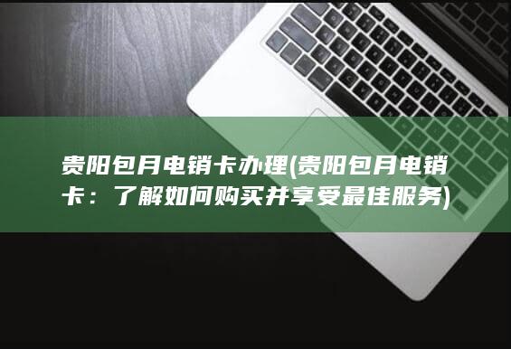 了解如何购买并享受最佳服务