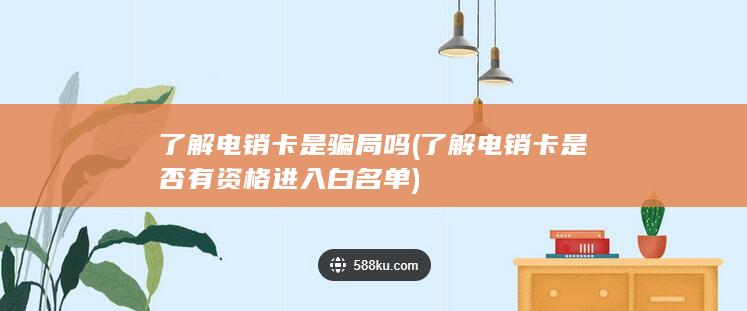 了解电销卡是否有资格进入白名单