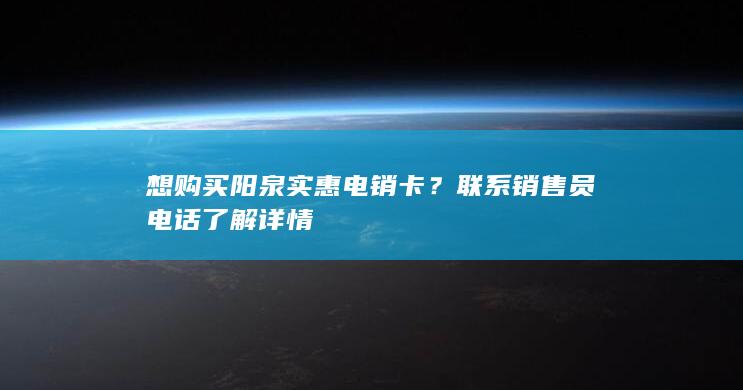 想购买阳泉实惠电销卡