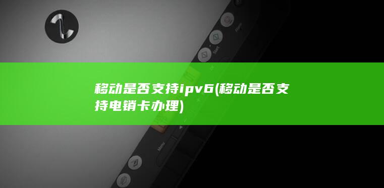 移动是否支持电销卡办理