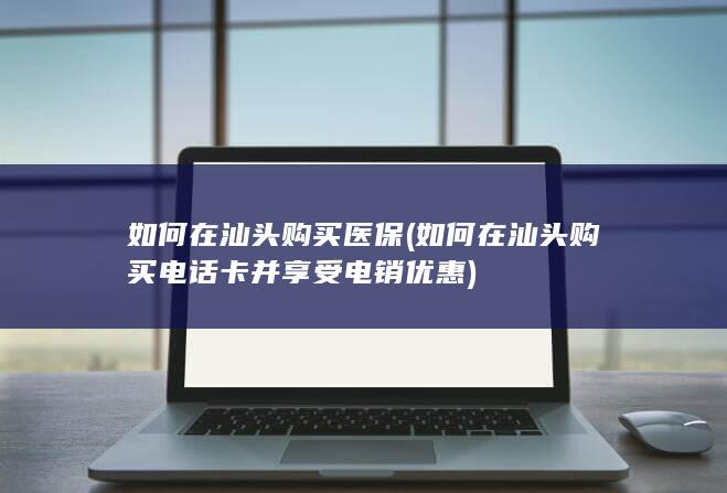 如何在汕头购买医保