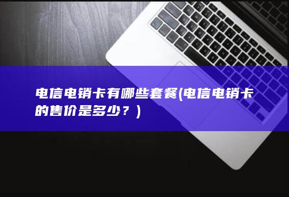 电信电销卡的售价是多少