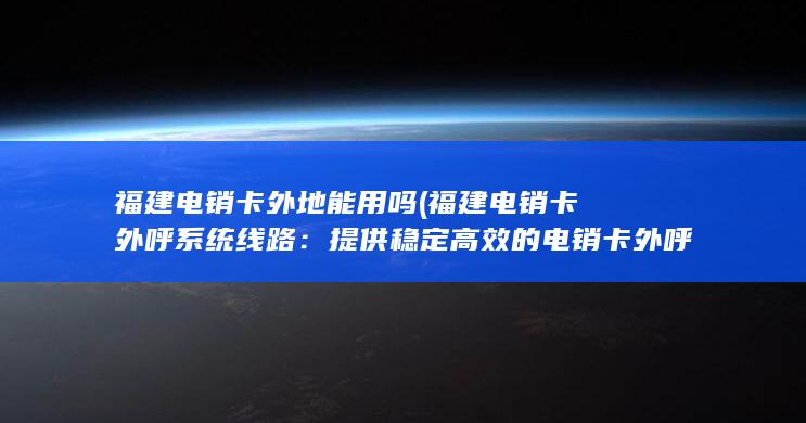 提供稳定高效的电销卡外呼系统线路