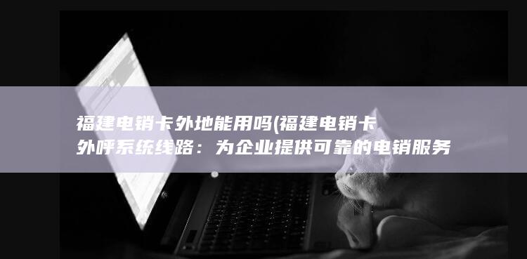 为企业提供可靠的电销服务支持