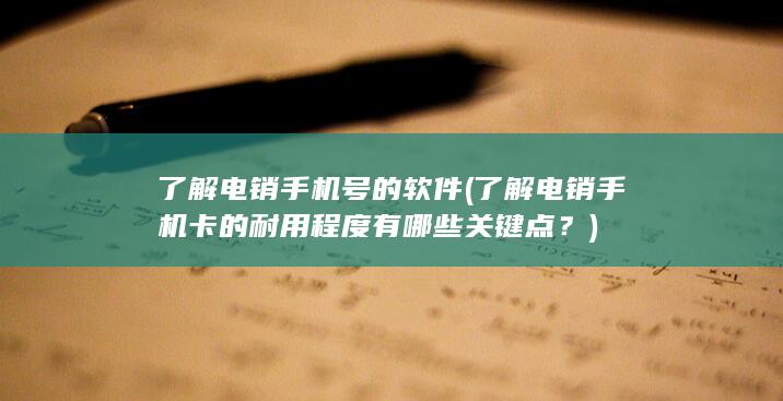 了解电销手机号的软件