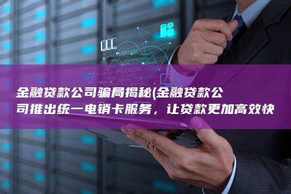 金融贷款公司骗局揭秘