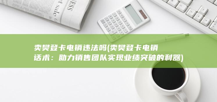 卖樊登卡电销违法吗