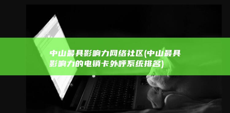 中山最具影响力网络社区