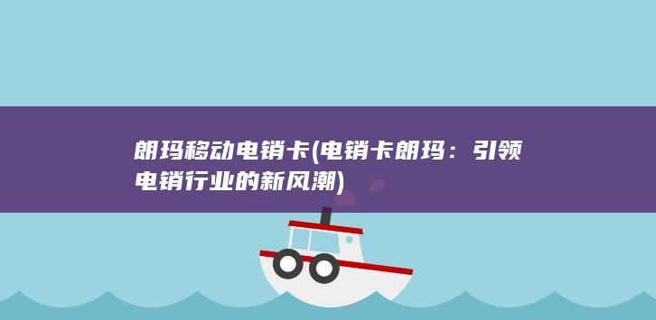 引领电销行业的新风潮