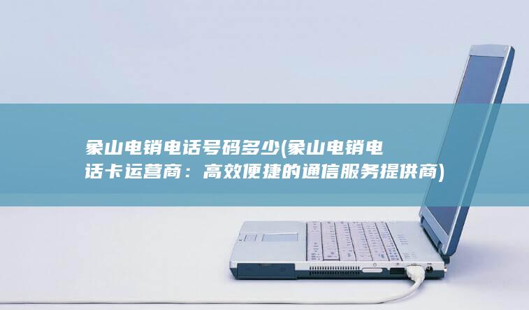 高效便捷的通信服务提供商