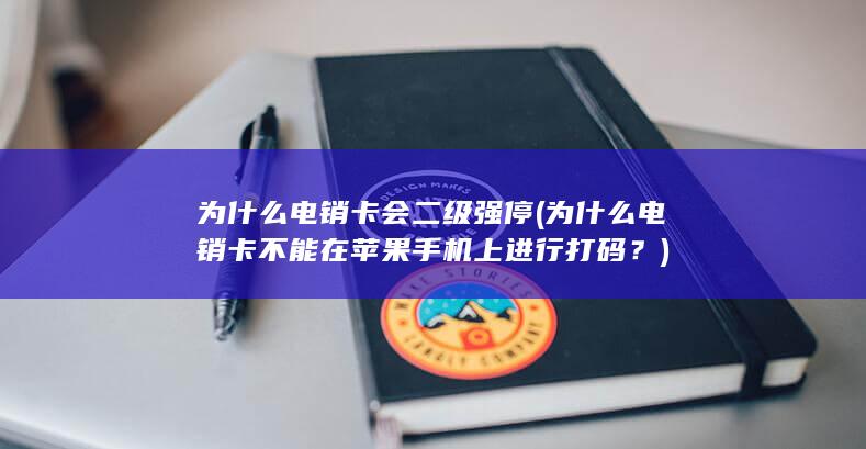 为什么电销卡会二级强停