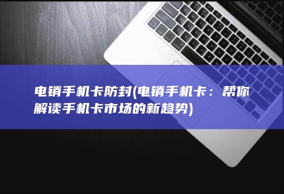 帮你解读手机卡市场的新趋势