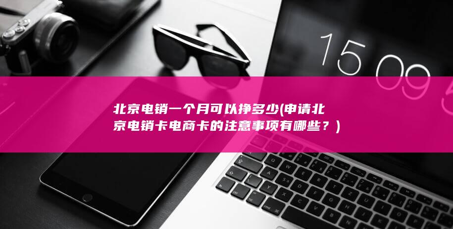 申请北京电销卡电商卡的注意事项有哪些